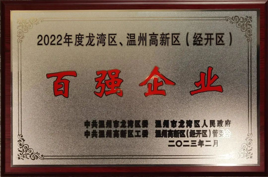 欧美日韩国产精品·(中国)官方网站荣获2022温州龙湾区、温州高新区“百强企业”“四星级企业”